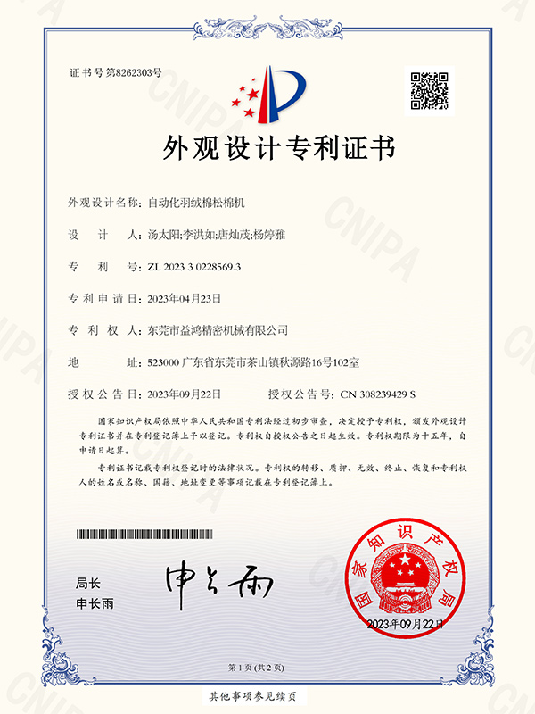 自動化羽絨（róng）棉鬆棉機外觀設計專利證書