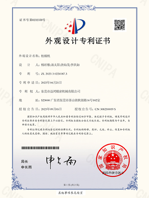 鬆棉機外（wài）觀設計專利證書