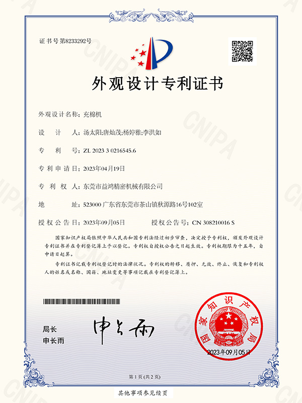 充（chōng）棉機外觀設計專（zhuān）利證書